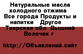 Натуральные масла холодного отжима - Все города Продукты и напитки » Другое   . Тверская обл.,Вышний Волочек г.